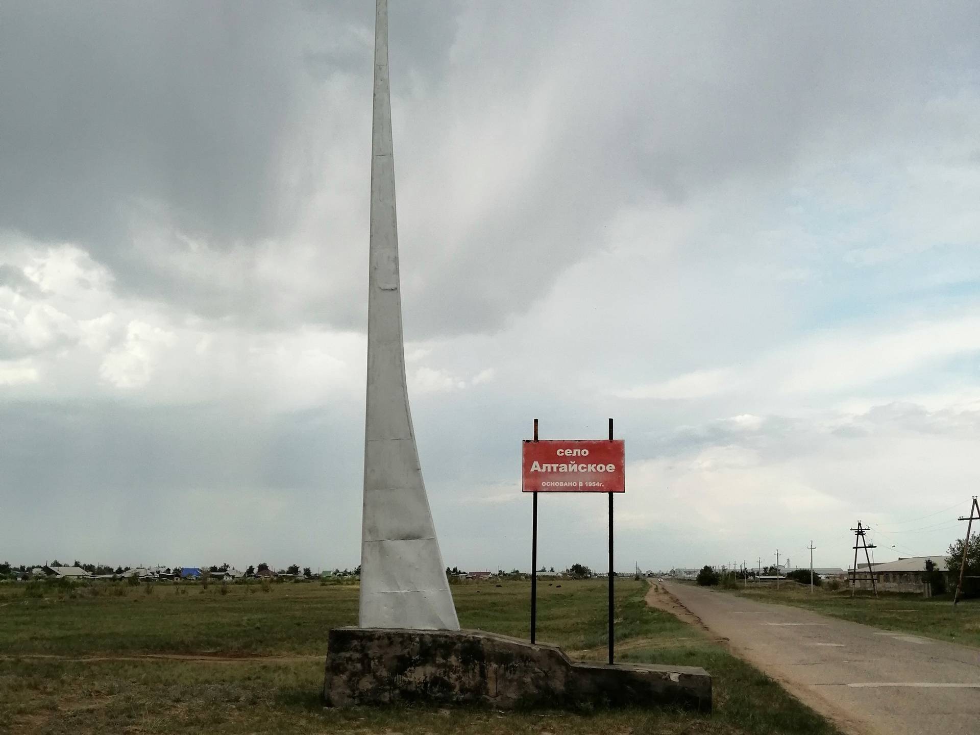 Стелла села Алтайское.