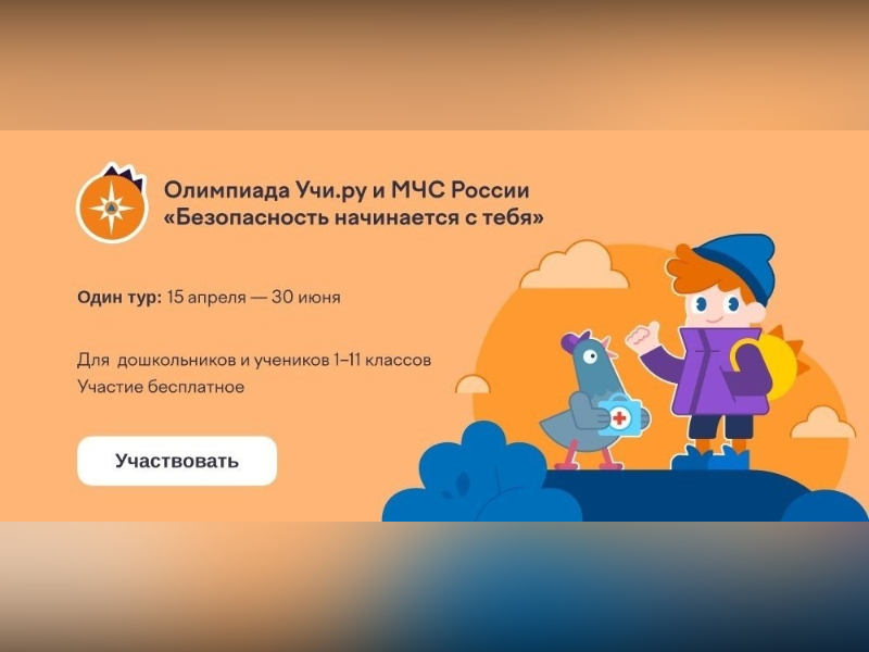 Два миллиона детей уже проверили свои знания о безопасности.