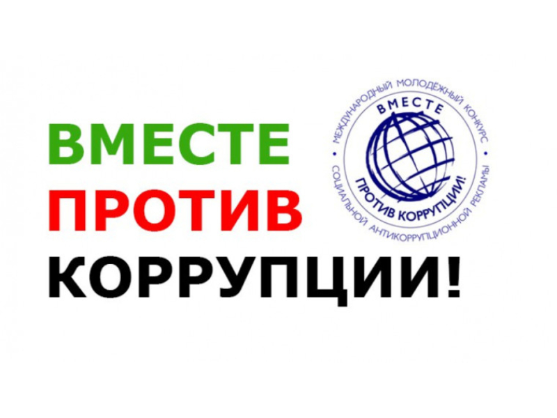 Конкурс социальной антикоррупционной рекламы «Вместе против коррупции!».