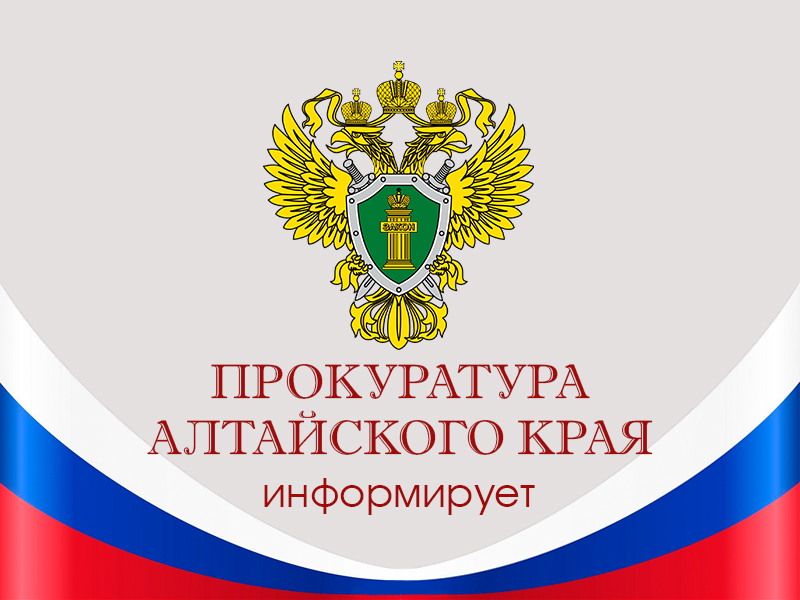 Прокуратура Алтайского края информирует.