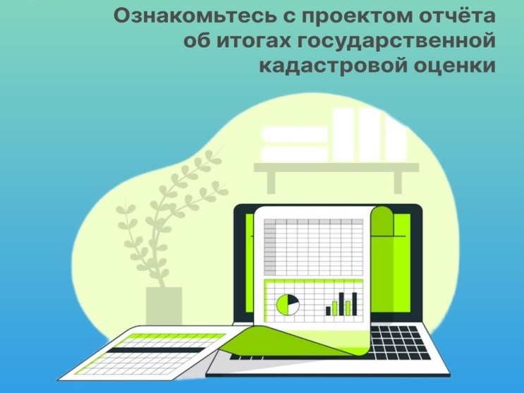 Напоминаем о возможности ознакомления с проектом отчета об итогах государственной кадастровой оценки.