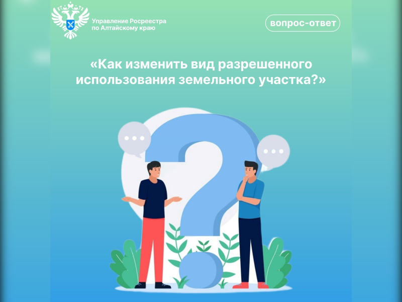 Как изменить вид разрешенного использования земельного участка?.