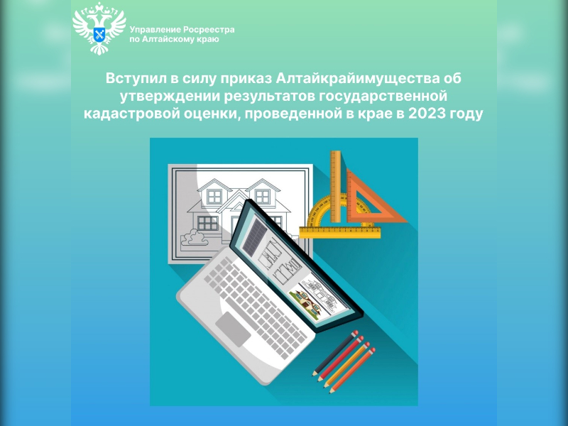 Вступил в силу приказ Алтайкрайимущества об утверждении результатов государственной кадастровой оценки, проведенной в крае в 2023 году.