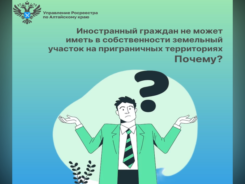 Иностранный граждан не может иметь в собственности земельный участок на приграничных территориях.