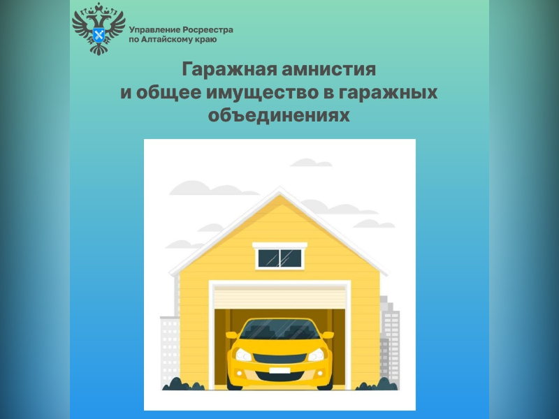 О «гаражной амнистии» и общем имуществе в гаражных объединениях.