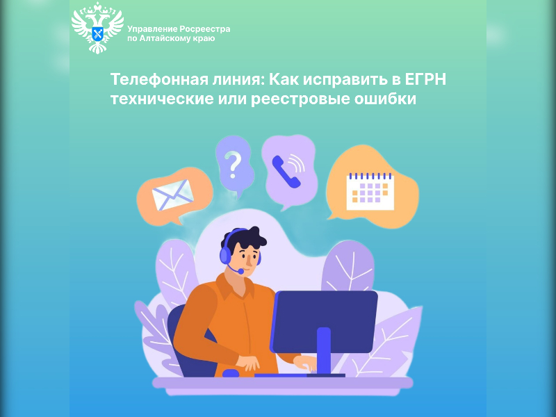 Как исправить в ЕГРН технические или реестровые ошибки.