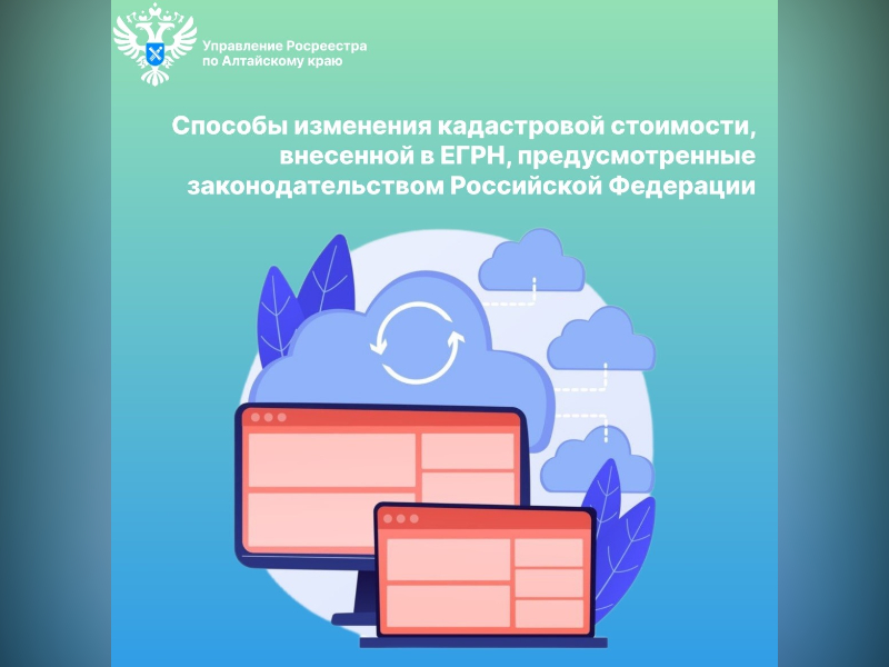 О способах изменения кадастровой стоимости, внесенной в ЕГРН, предусмотренных законодательством Российской Федерации.