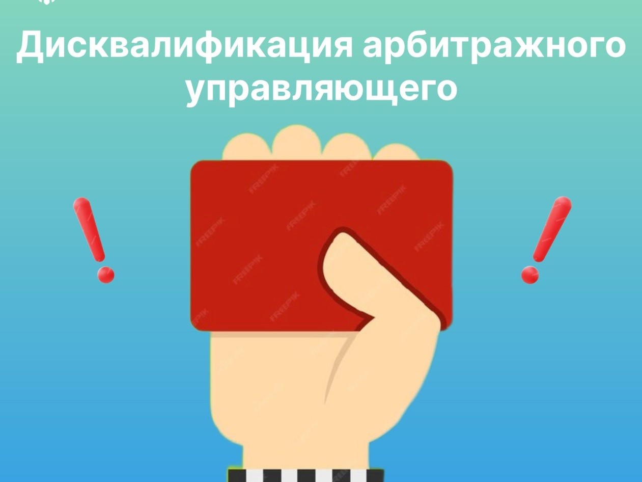 Дисквалификация арбитражного управляющего как вид административного наказания.