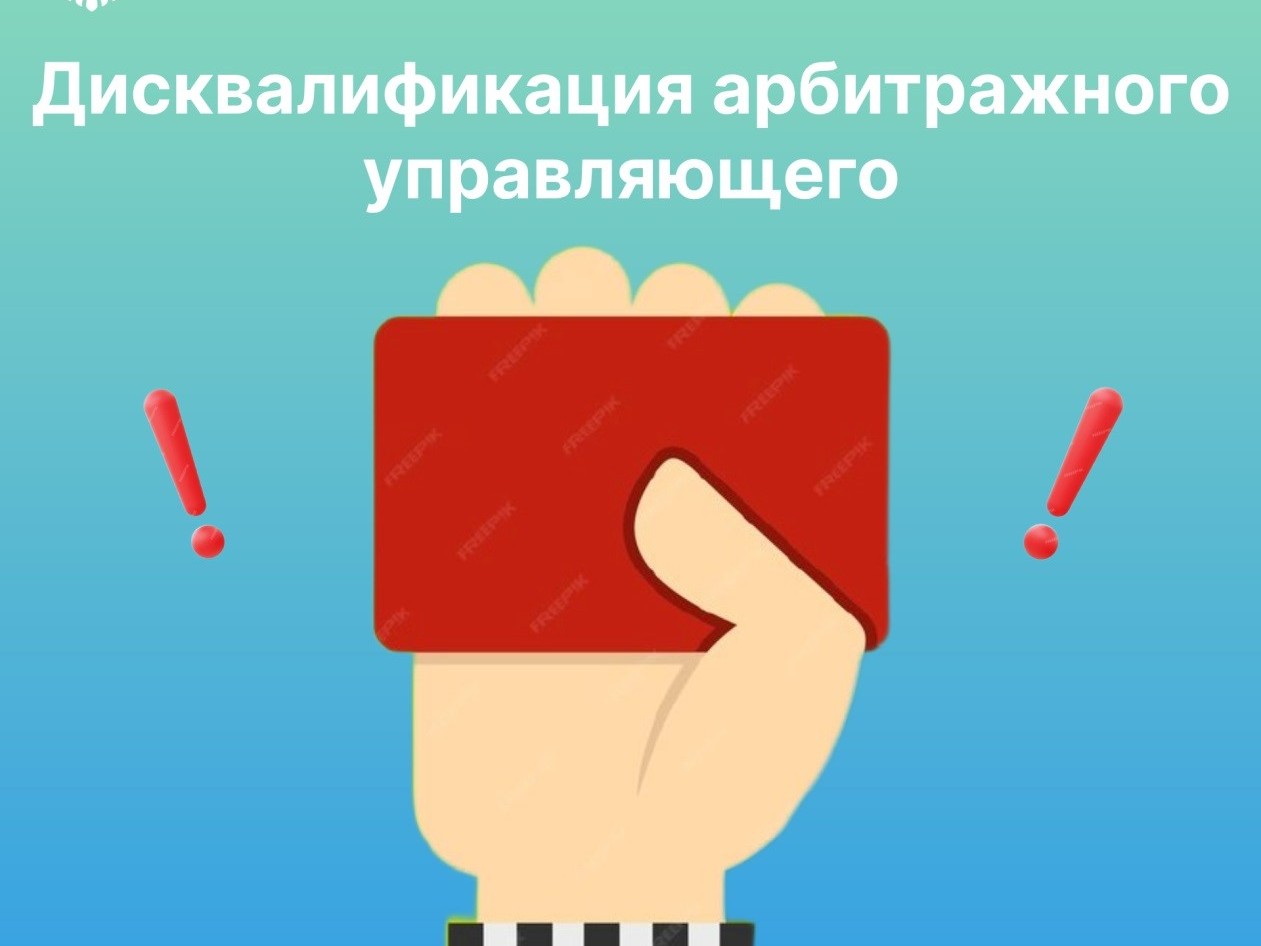 Дисквалификация арбитражного управляющего как вид административного наказани.