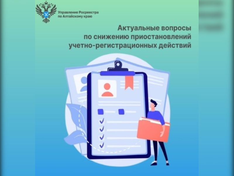 Актуальные вопросы, связанные со снижением приостановлений учетно-регистрационных действий.