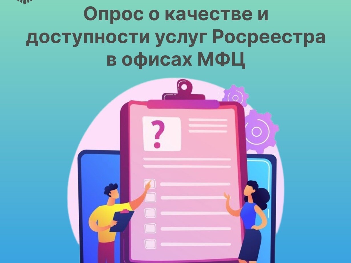 В офисах МФЦ проведен опрос заявителей о качестве и доступности предоставляемых услуг Росреестра.