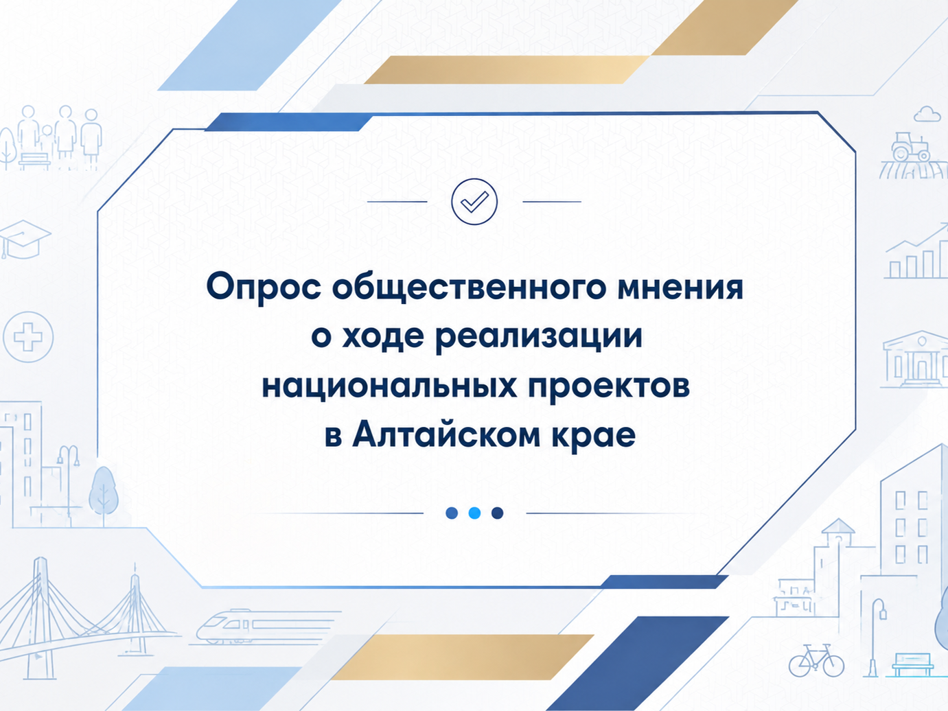 Опрос жителей Алтайского края Опрос жителей Алтайского края.