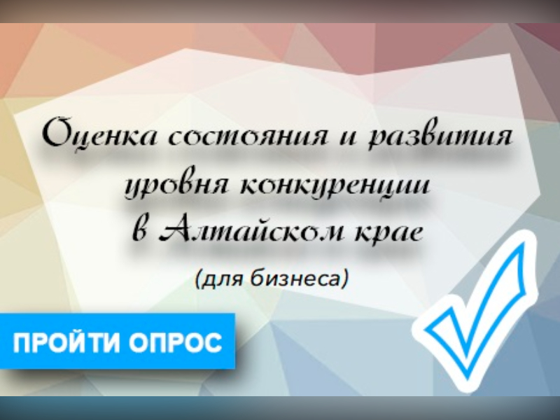 Опрос мнения предпринимателей о состоянии конкуренции.