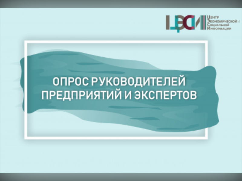 Опрос руководителей предприятий и экспертов.