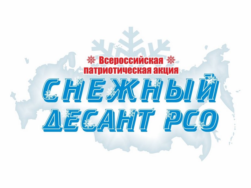 Акция &amp;quot;Снежный десант - 2024&amp;quot;.