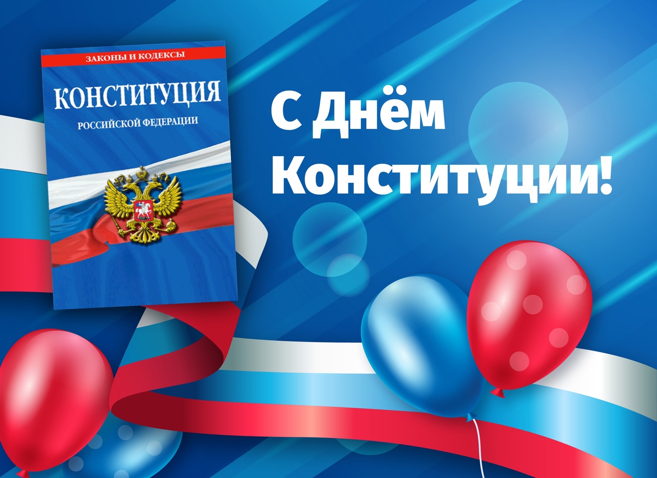 12 декабря - День Конституции Российской Федерации.