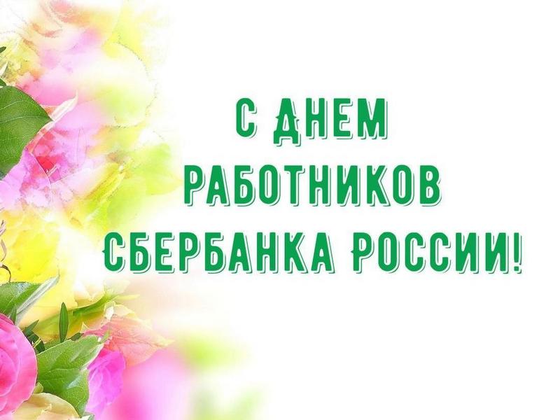 Уважаемые работники и ветераны Табунского дополнительного офиса Алтайского отделения Сбербанка России!.