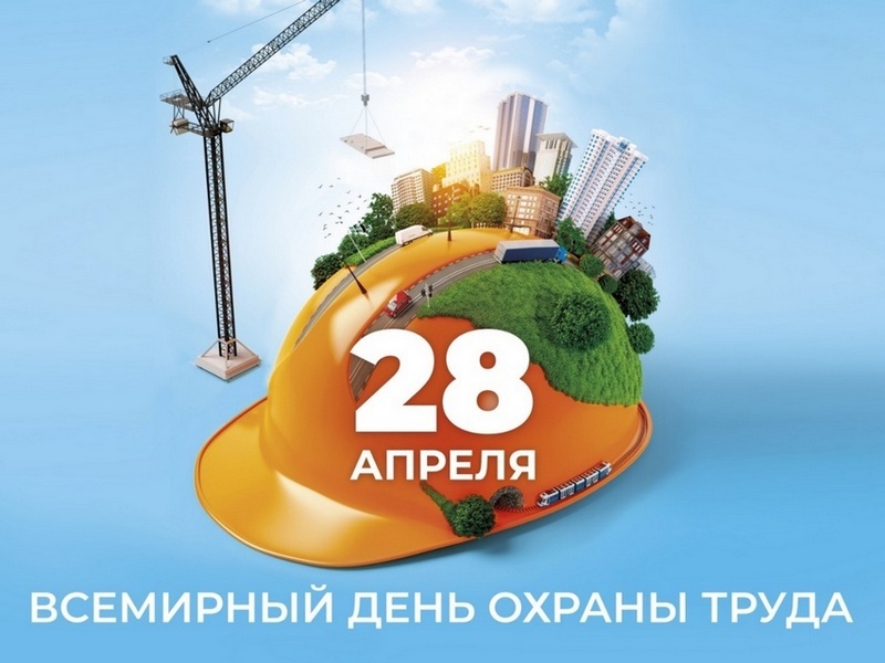 28 апреля - Всемирный день охраны труда.