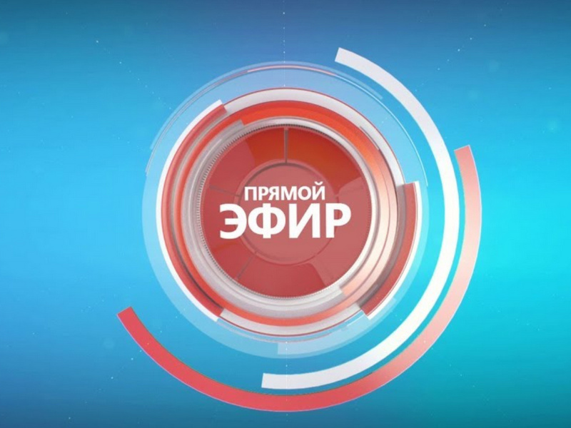 Прямой эфир главы Табунского района от 10.06.2025.