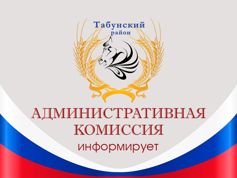 Административная комиссия информирует.