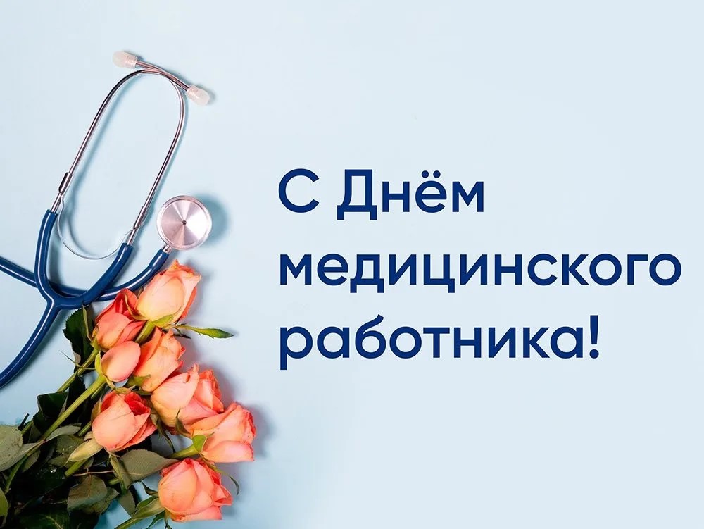 Уважаемые работники и ветераны сферы здравоохранения Табунского района!.