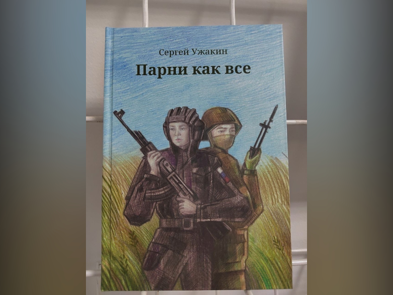 Презентация книги «Парни как все».