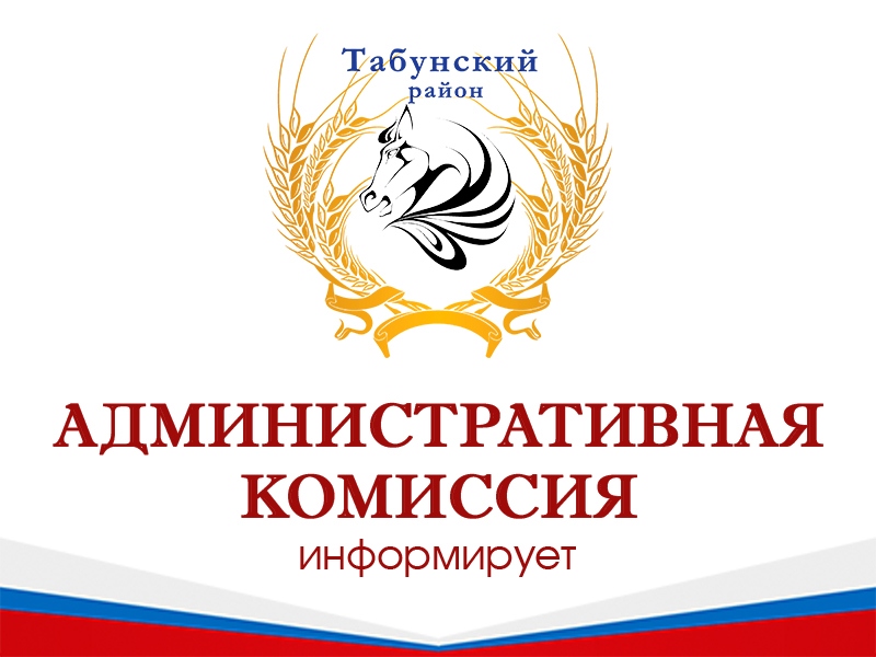 Административная комиссия информирует.