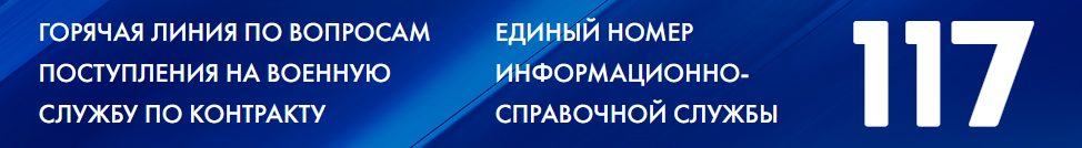 Горячая линия  по вопросам поступления на военную службу по контракту.