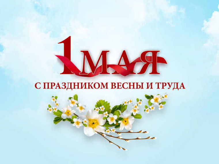 С Первомаем, праздником Весны, Мира и Труда!. С Первомаем, праздником Весны, Мира и Труда!.