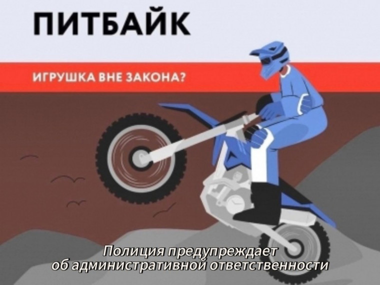 Сотрудники Госавтоинспекции разъясняют правила, связанные с управлением питбайком.. Сотрудники Госавтоинспекции разъясняют правила, связанные с управлением питбайком..