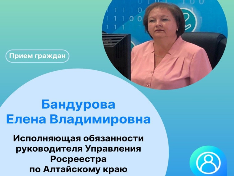 Заместитель руководителя Управления Росреестра по Алтайскому краю проведёт приём граждан. Заместитель руководителя Управления Росреестра по Алтайскому краю проведёт приём граждан.