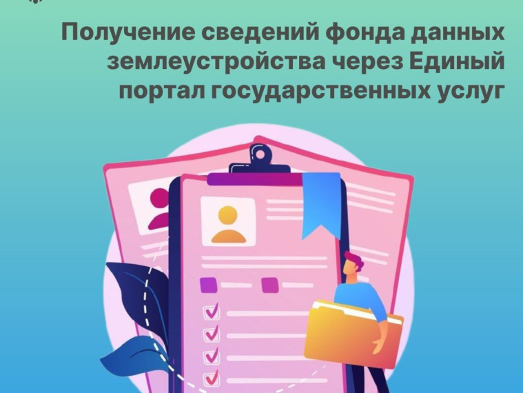 Получение сведений фонда данных землеустройства через Единый портал государственных услуг. Получение сведений фонда данных землеустройства через Единый портал государственных услуг.