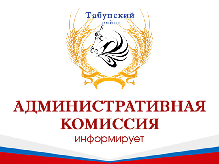 Административная комиссия информирует. Административная комиссия информирует.