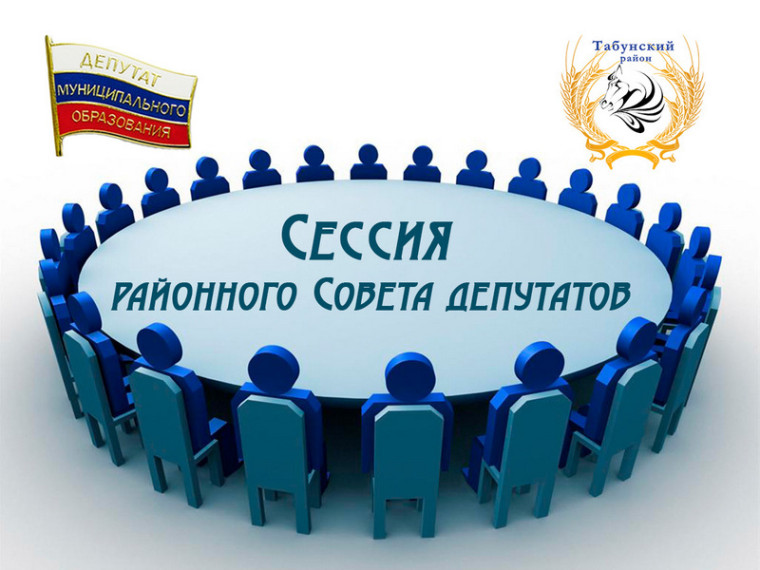 Сессия районного Совета депутатов. Сессия районного Совета депутатов.