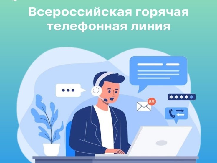 Всероссийская горячая линия. Всероссийская горячая линия.