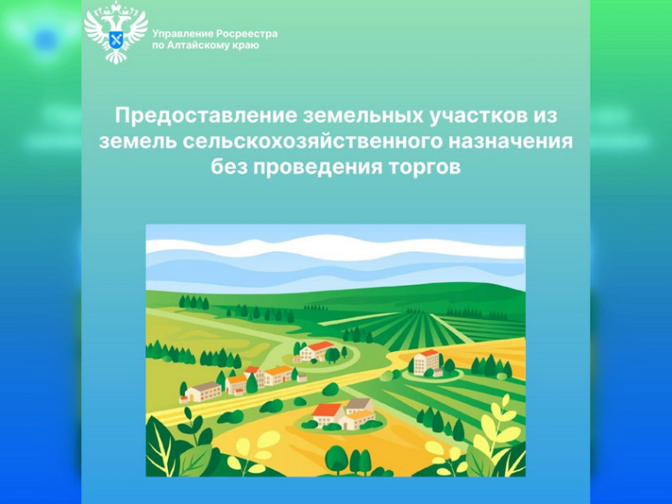 Предоставление земельных участков из земель сельскохозяйственного назначения без проведения торгов. Предоставление земельных участков из земель сельскохозяйственного назначения без проведения торгов.
