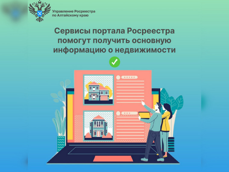 Сервисы портала Росреестра помогут получить основную информацию о недвижимости. Сервисы портала Росреестра помогут получить основную информацию о недвижимости.