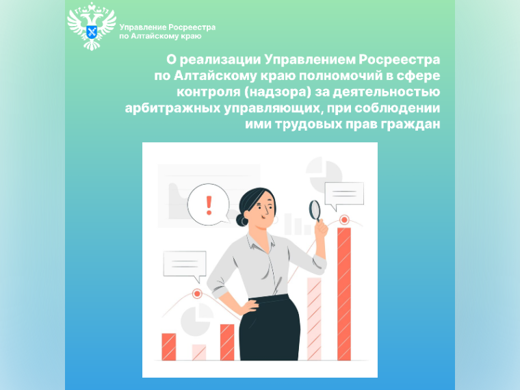 О реализации Управлением Росреестра по Алтайскому краю полномочий в сфере контроля (надзора) за деятельностью арбитражных управляющих, при соблюдении ими трудовых прав граждан. О реализации Управлением Росреестра по Алтайскому краю полномочий в сфере контроля (надзора) за деятельностью арбитражных управляющих, при соблюдении ими трудовых прав граждан.