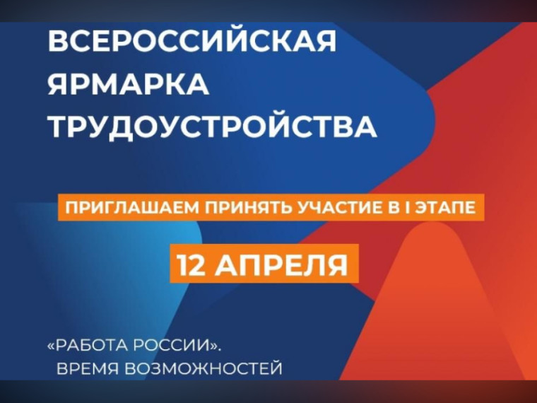 Всероссийская ярмарка трудоустройства. Всероссийская ярмарка трудоустройства.
