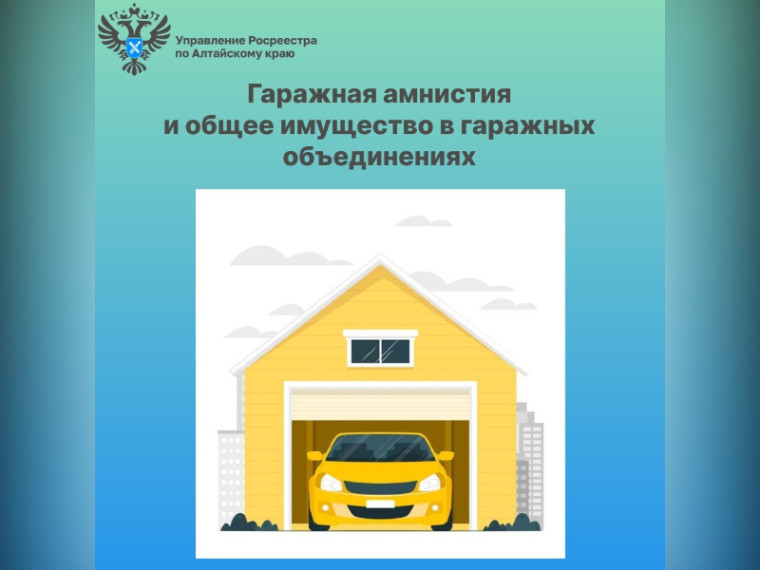 О «гаражной амнистии» и общем имуществе в гаражных объединениях. О «гаражной амнистии» и общем имуществе в гаражных объединениях.